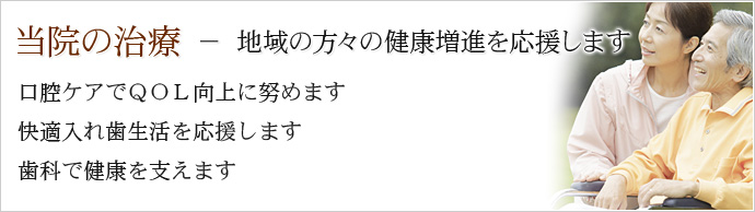 当院の治療 - 患者様に良い治療は積極的に導入しています