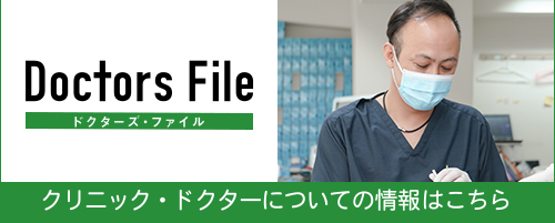 クリニック・ドクターについての情報
